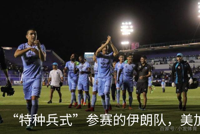 “特种兵式”参赛的伊朗队，美加墨世界杯之旅有多难？