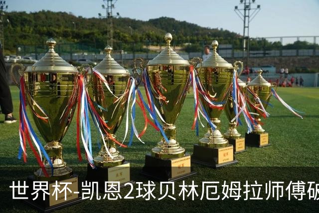 世界杯-凯恩2球贝林厄姆拉师傅破门 英格兰4-2克罗地亚