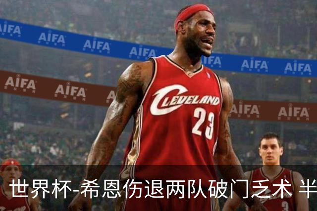 世界杯-希恩伤退两队破门乏术 半场日本0-0瑞典