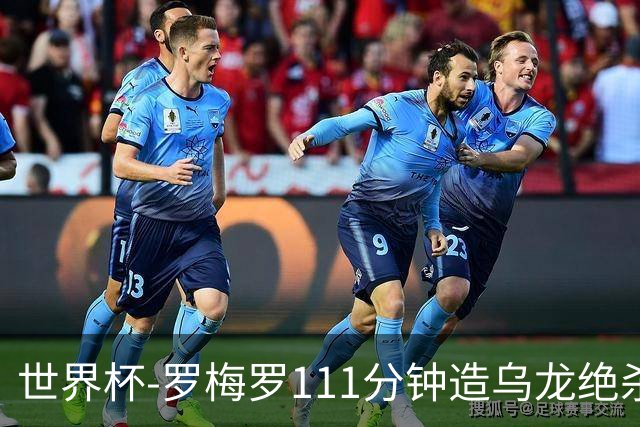 世界杯-罗梅罗111分钟造乌龙绝杀 阿根廷加时3-2佛得角