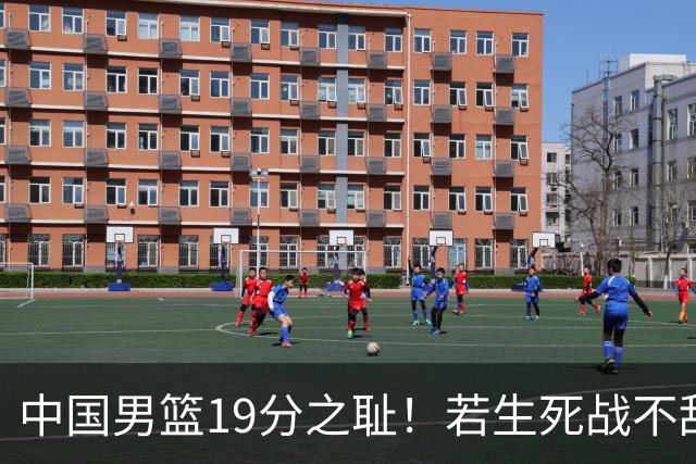 中国男篮19分之耻！若生死战不敌中国台北，郭士强恐遭解职！谁是救火第一人选？