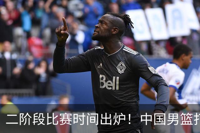 二阶段比赛时间出炉！中国男篮打黎卡沙3队很难，郭士强改变用人