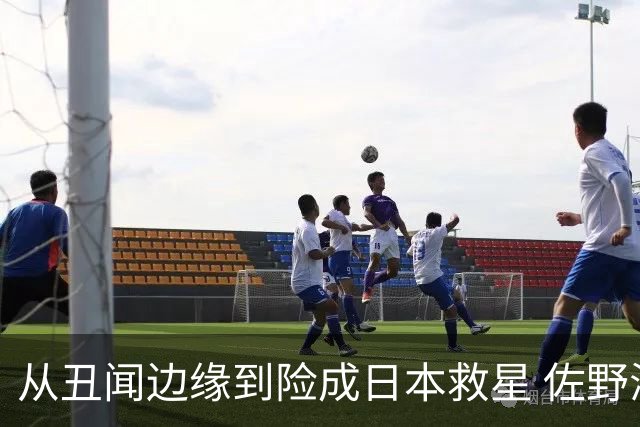 从丑闻边缘到险成日本救星 佐野海舟证明自己不可或缺