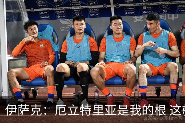伊萨克：厄立特里亚是我的根 这就是为什么我球鞋上印着两面国旗