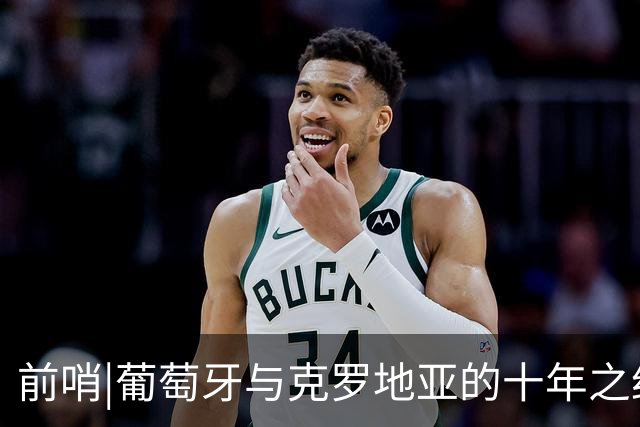 前哨|葡萄牙与克罗地亚的十年之约，这次谁能帮到C罗？