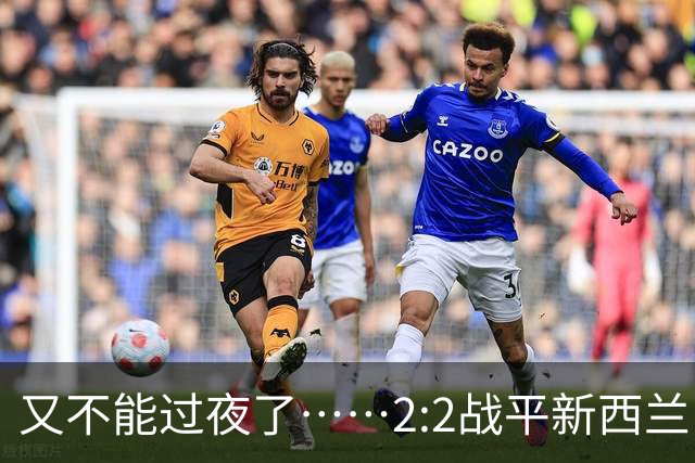 又不能过夜了……2:2战平新西兰队后，伊朗队主帅称球队突然被勒令须立即离开美国