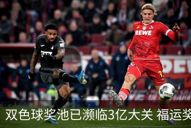 双色球奖池已濒临3亿大关 福运奖迎来告别战?!