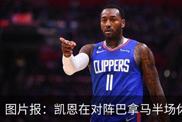 图片报：凯恩在对阵巴拿马半场休息时换了球衣，却将队长袖标忘了