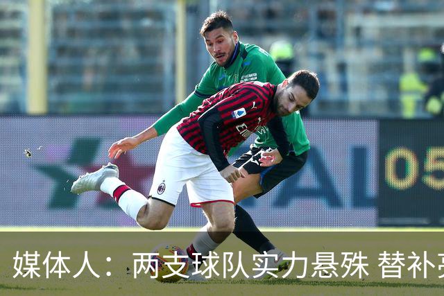媒体人：两支球队实力悬殊 替补亮眼发挥也算是本场比赛最大收获