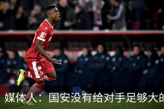 媒体人：国安没有给对手足够大的压力，双中锋前场进攻活力不够