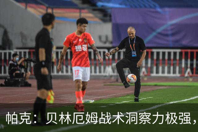 帕克：贝林厄姆战术洞察力极强，清楚该如何补位、覆盖防守空当