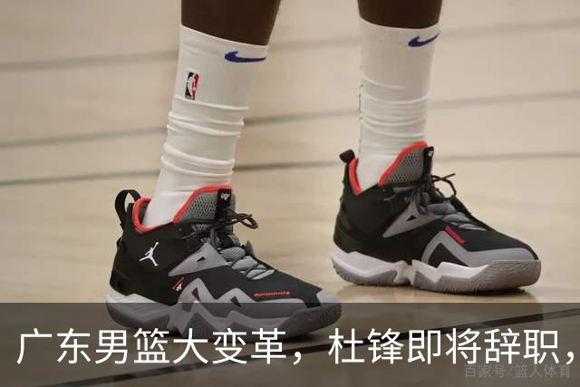 广东男篮大变革，杜锋即将辞职，六大问题显现，球迷欣喜“天亮了”！