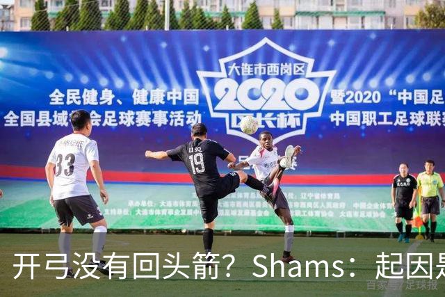 开弓没有回头箭？Shams：起因是绿军追字母未果 之后积极兜售布朗