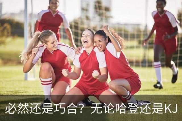 必然还是巧合？无论哈登还是KJ 为何最佳第6人连续30年无缘冠军？