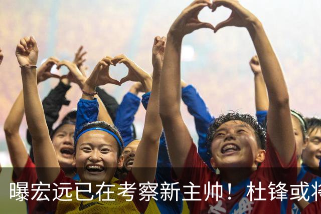 曝宏远已在考察新主帅！杜锋或将升任总教练，保留体面不算下课