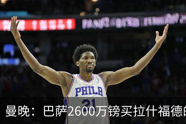 曼晚：巴萨2600万镑买拉什福德的条款已过期，若想续租曼联不会谈