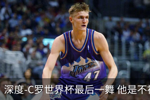 深度-C罗世界杯最后一舞 他是不被别人定义的伟大