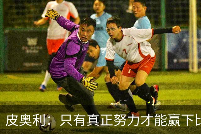 皮奥利：只有真正努力才能赢下比赛 尤文仍在争冠