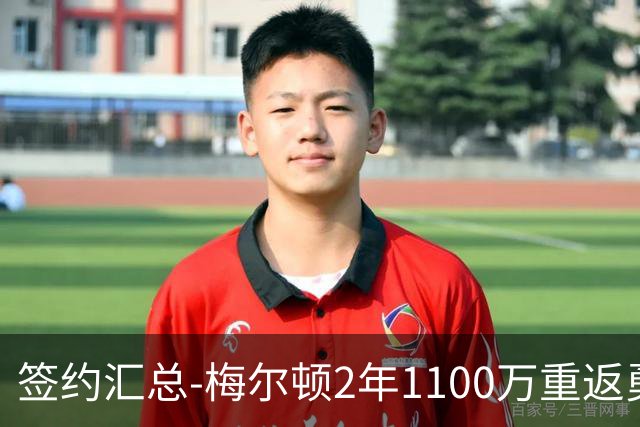 签约汇总-梅尔顿2年1100万重返勇士 哈里斯加盟马刺