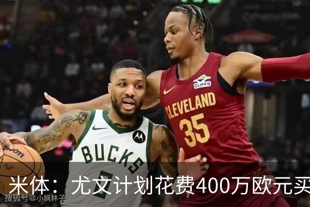 米体：尤文计划花费400万欧元买断博加，让其出任伊尔迪兹替补