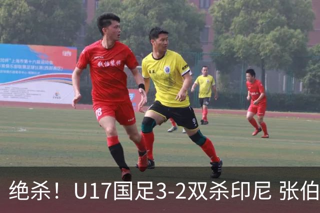 绝杀！U17国足3-2双杀印尼 张伯霖造乌龙何思凡传射赵松源破门