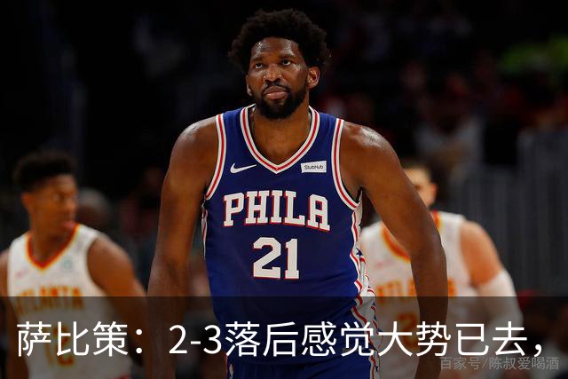 萨比策：2-3落后感觉大势已去，头球然后绝平！这简直太难以置信