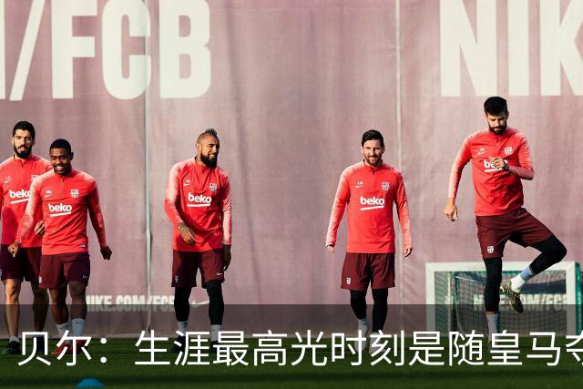 贝尔：生涯最高光时刻是随皇马夺得欧冠 高尔夫已成为生活一部分