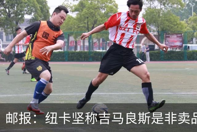 邮报：纽卡坚称吉马良斯是非卖品 阿森纳准备进行第二次报价