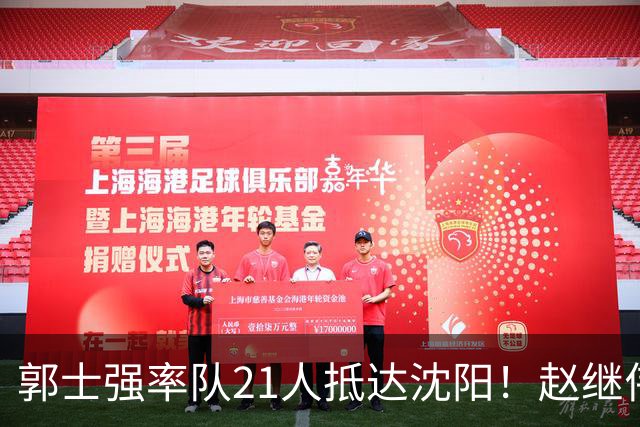 郭士强率队21人抵达沈阳！赵继伟与王俊杰人气火爆，现场气氛赛冠军更热烈