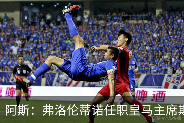 阿斯：弗洛伦蒂诺任职皇马主席期间 在换主教练上花费超7500万