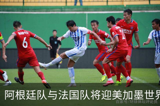 阿根廷队与法国队将迎美加墨世界杯首秀