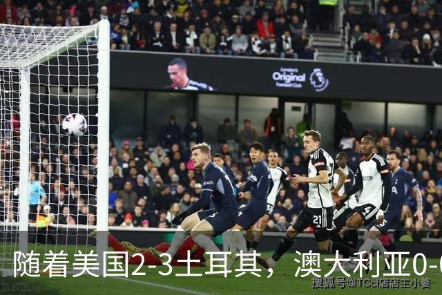 随着美国2-3土耳其，澳大利亚0-0闷平！一夜7队晋级，韩国又被“做局”，出线别想了