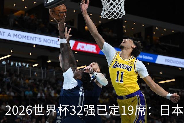 2026世界杯32强已定19席：日本澳大利亚晋级 韩国待定