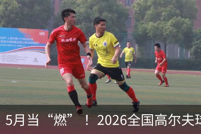 5月当“燃” ！2026全国高尔夫球锦标赛即将在渝开赛