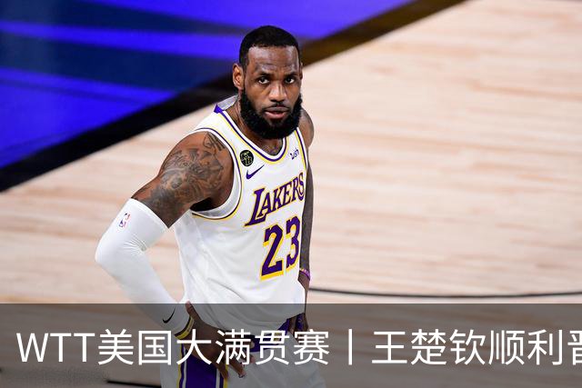 WTT美国大满贯赛丨王楚钦顺利晋级